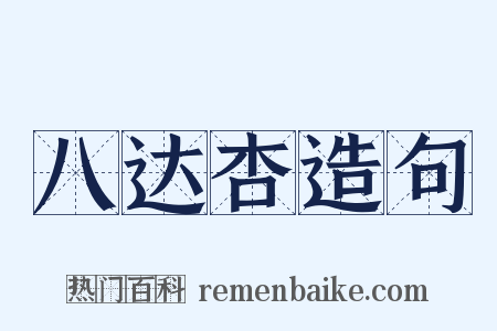 八达杏造句是什么意思的图片